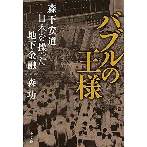 バブルの王様: 森下安道 日本を操った地下金融