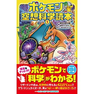 ポケモン空想科学読本1｜white-wings2