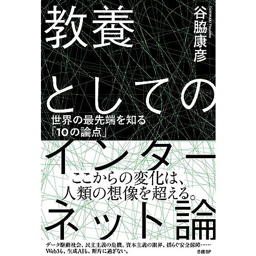 教養としてのインターネット論　世界の最先端を知る「10の論点」