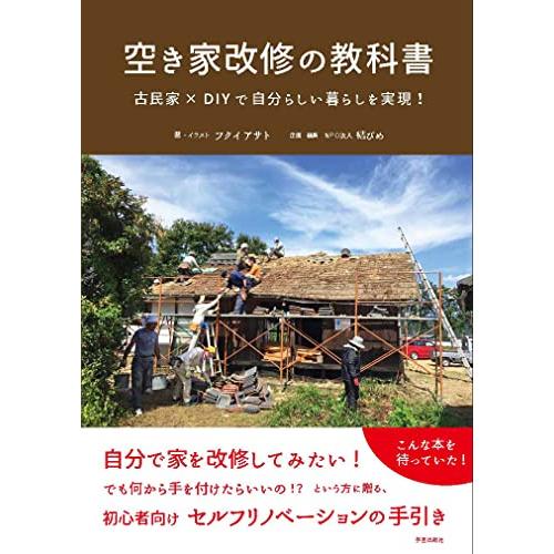 空き家改修の教科書　古民家×DIYで自分らしい暮らしを実現！