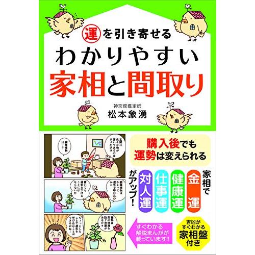 運を引き寄せる わかりやすい家相と間取り