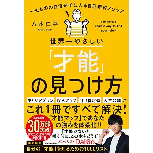 世界一やさしい「才能」の見つけ方 一生ものの自信が手に入る自己理解メソッド