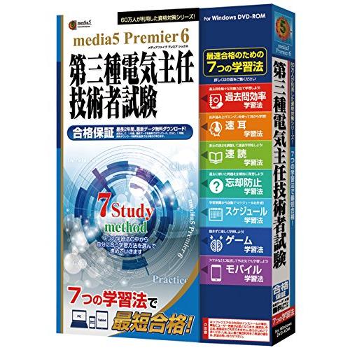 メディアファイブ プレミア6 7つの学習法 第三種電気主任技術者