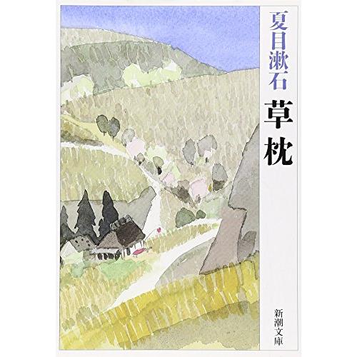 草枕 (新潮文庫)