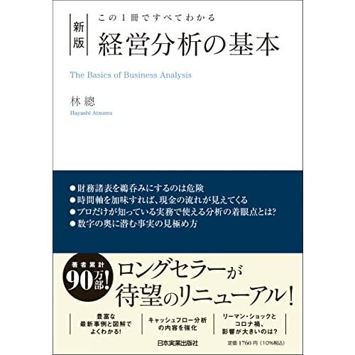 この１冊ですべてわかる　新版　経営分析の基本
