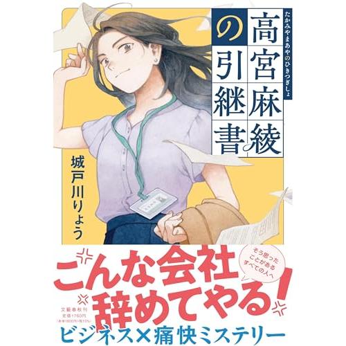高宮麻綾の引継書