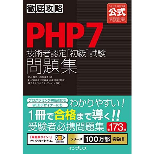 徹底攻略PHP7技術者認定[初級]試験問題集