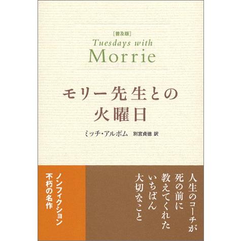 普及版 モリー先生との火曜日