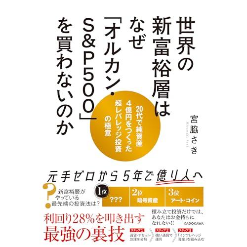 世界の新富裕層はなぜ「オルカン・S&amp;P500」を買わないのか 20代で純資産4億円をつくった超レバレ...