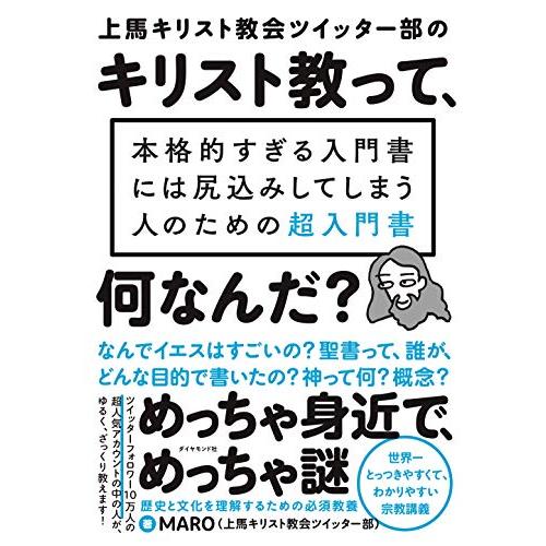 上馬キリスト教会ツイッター部の キリスト教って、何なんだ? 本格的すぎる入門書には尻込みしてしまう人...