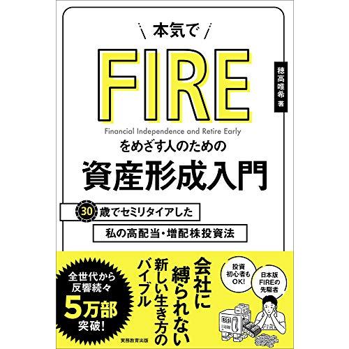 本気でFIREをめざす人のための資産形成入門 30歳でセミリタイアした私の高配当・増配株投資法