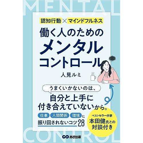 働く人のためのメンタルコントロール