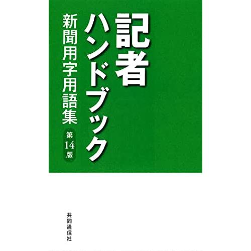 記者ハンドブック 第14版: 新聞用字用語集