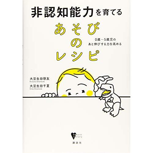 非認知能力を育てる あそびのレシピ 0歳~5歳児のあと伸びする力を高める (こころライブラリー)