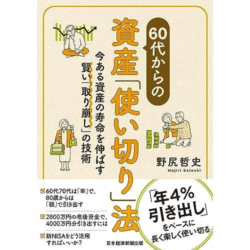 60代からの資産「使い切り」法　今ある資産の寿命を伸ばす賢い「取り崩し」の技術