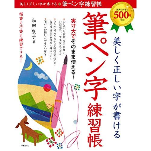 美しく正しい字が書ける 筆ペン字練習帳