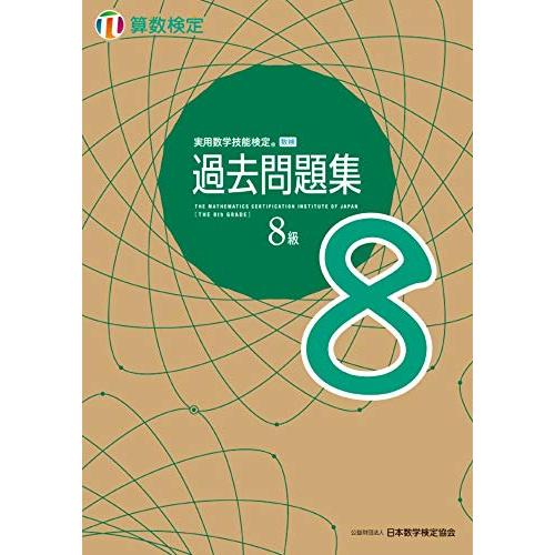 実用数学技能検定 過去問題集 算数検定8級