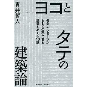 ヨコとタテの建築論：モダン・ヒューマンとしての私たちと建築をめぐる10講｜white-wings2