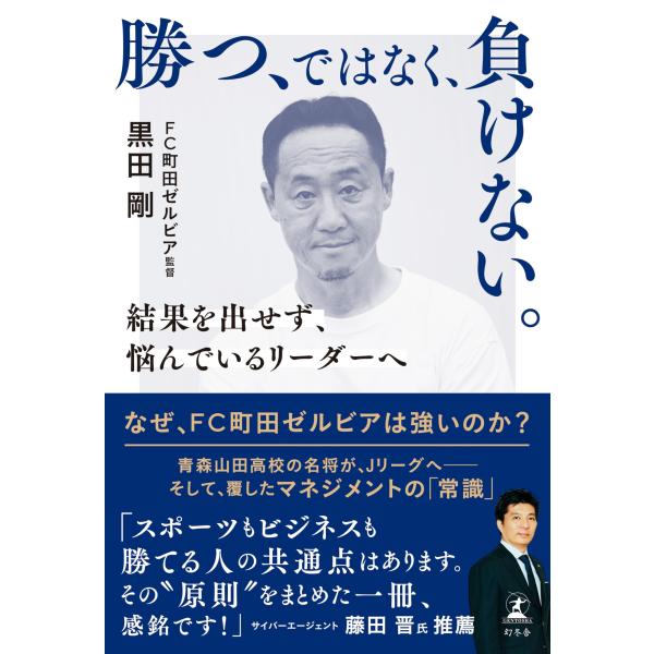勝つ、ではなく、負けない。　結果を出せず、悩んでいるリーダーへ