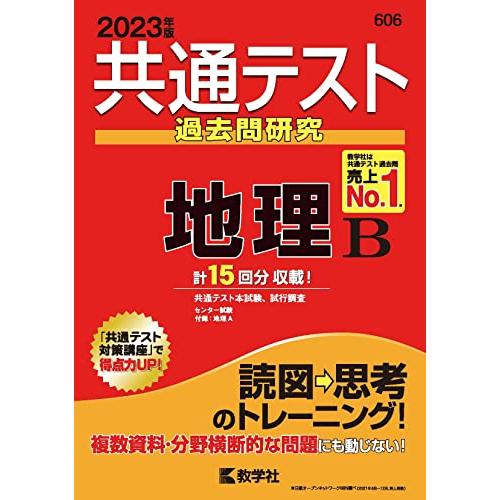 共通テスト過去問研究 地理B (2023年版共通テスト赤本シリーズ)