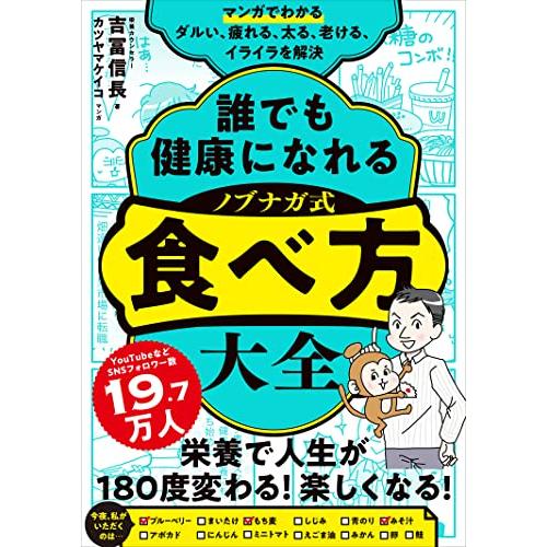 マンガでわかる　誰でも健康になれる　ノブナガ式　食べ方大全