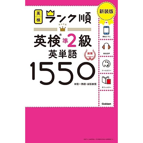 ランク順英検準2級英単語1550 新装版