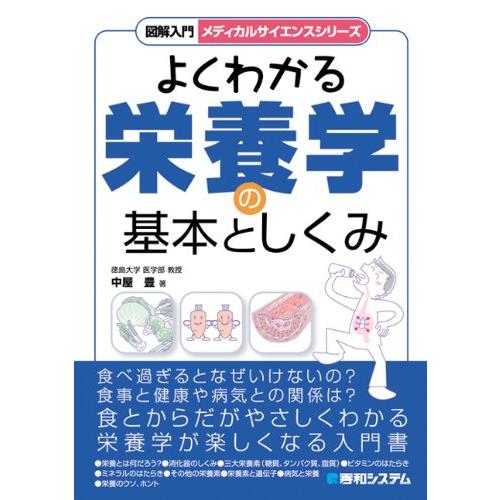 図解入門よくわかる栄養学の基本としくみ (メディカルサイエンスシリーズ)