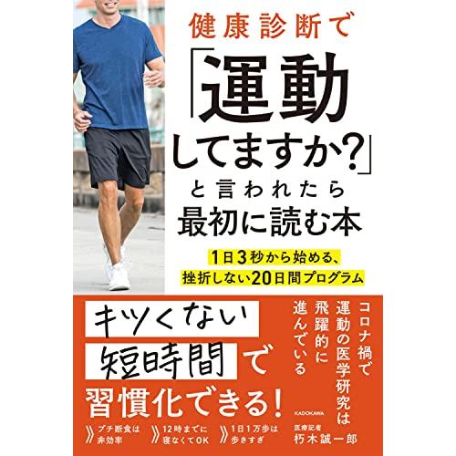 健康診断で「運動してますか?」と言われたら最初に読む本 1日3秒から始める、挫折しない20日間プログ...