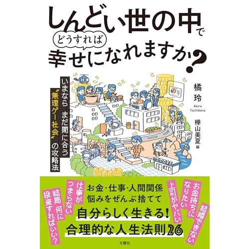 しんどい世の中でどうすれば幸せになれますか？　いまならまだ間に合う“無理ゲー社会”の攻略法