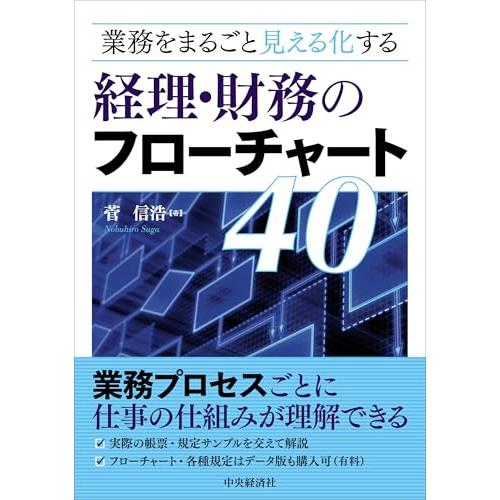 業務をまるごと見える化する経理・財務のフローチャート40
