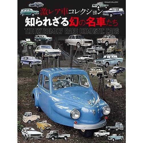 激レア車コレクション 知られざる幻の名車たち（ヤエスメディアムック824）