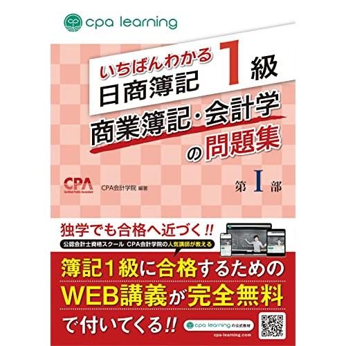 いちばんわかる日商簿記1級 商業簿記・会計学の問題集 第I部