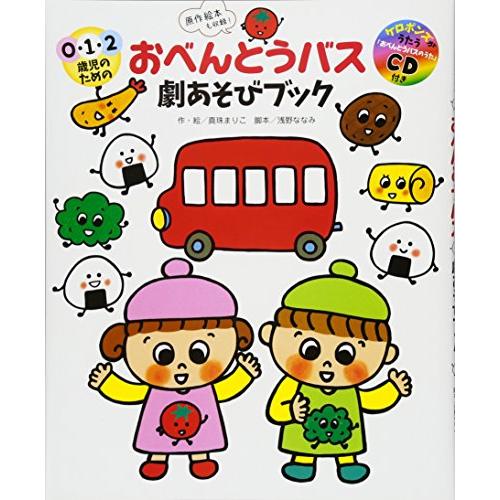 0・1・2歳児のためのおべんとうバス劇あそびブック (CDつき)