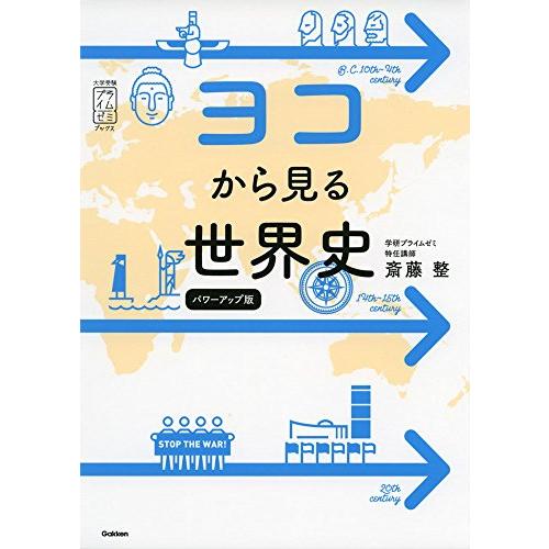 ヨコから見る世界史　パワーアップ版 (大学受験プライムゼミブックス)