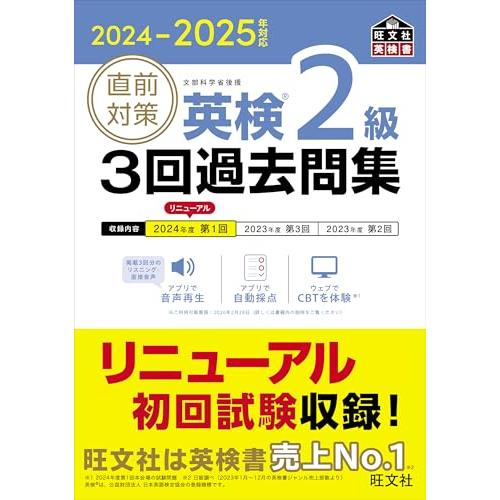 2024-2025年対応 直前対策 英検2級 3回過去問集 (旺文社英検書)