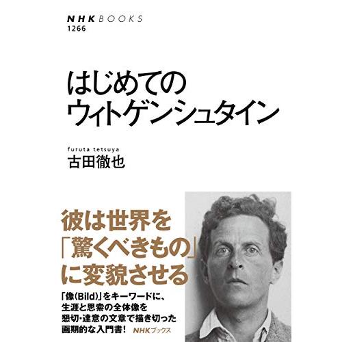 はじめてのウィトゲンシュタイン (NHK BOOKS)