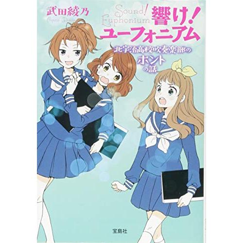 響け! ユーフォニアム 北宇治高校吹奏楽部のホントの話 (宝島社文庫)