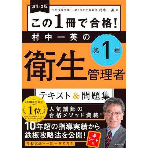 改訂2版 この1冊で合格! 村中一英の第1種衛生管理者 テキスト&amp;問題集