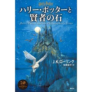 J.K.ローリング 静山社ペガサス文庫ハリー・ポッターシリーズ全