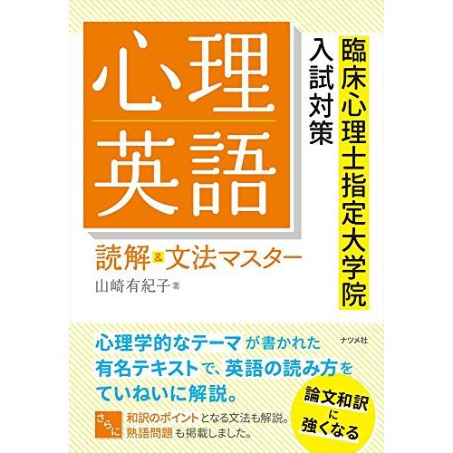 心理英語 読解&amp;文法マスター