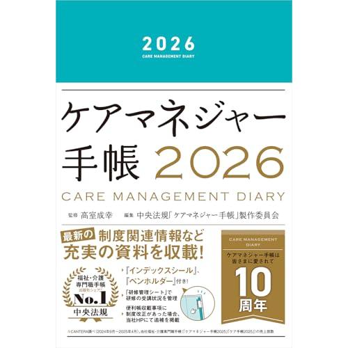 ケアマネジャー手帳2026