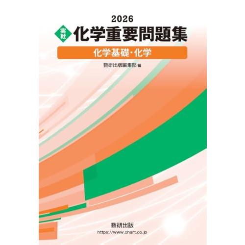 2026 実戦 化学重要問題集 化学基礎・化学