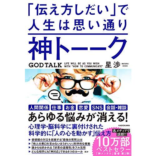 神トーーク 「伝え方しだい」で人生は思い通り