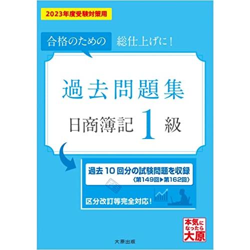 日商簿記1級 過去問題集 2023年度受験対策用 (大原の簿記シリーズ)