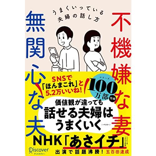 不機嫌な妻 無関心な夫 うまくいっている夫婦の話し方 (五百田達成の話し方シリーズ)