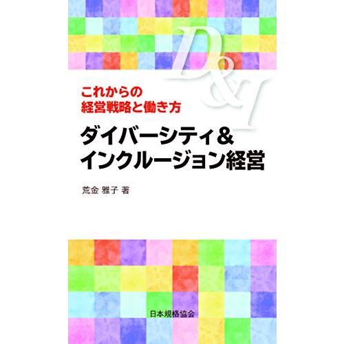 ダイバーシティ&amp;インクルージョン経営: これからの経営戦略と働き方