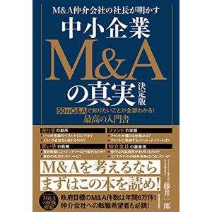 M&A仲介会社の社長が明かす 中小企業M&Aの真実 決定版――50のQ&Aで知りたいことが全部わかる! 最高の入門書｜white-wings2