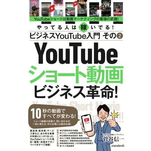 ビジネスYouTube入門 その2 ショート動画ビジネス革命 (10秒の動画ですべてが変わる)