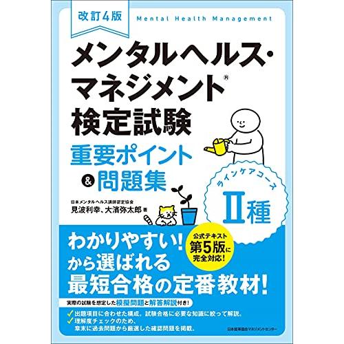 改訂4版 メンタルヘルス・マネジメント検定試験II種(ラインケアコース)重要ポイント&amp;問題集