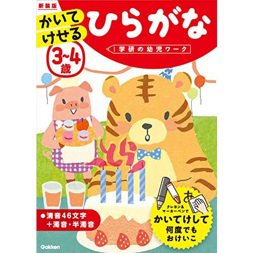 3~4歳 かいてけせる ひらがな 新装版 (学研の幼児ワーク)